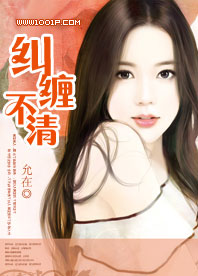 纠缠不清
