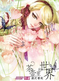 茶壶里的世界