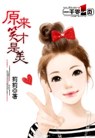 原来笑才是美