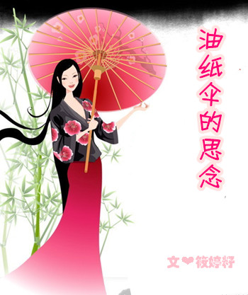 油纸伞的思念