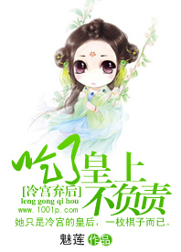 冷宫弃后:吃了皇上不负责
