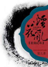 圣焰纪年:烟花乱