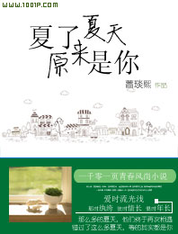 夏了夏天,原来是你