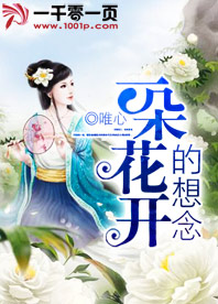 一朵花开的想念