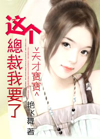 天才宝宝：这个总裁我要了
