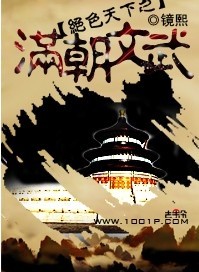 绝色天下之满朝文武