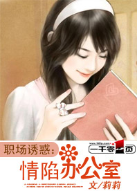 职场诱惑：情陷办公室