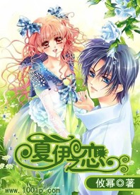夏伊之恋