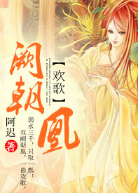 欢歌:阙朝凰