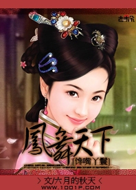 馋嘴丫鬟:凤舞天下