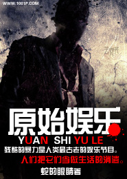 原始娱乐