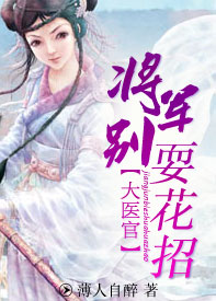 大医官:将军别耍花招