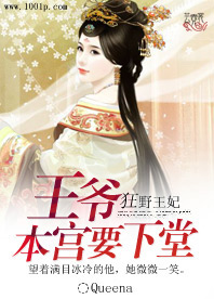 狂野王妃:王爷,本宫要下堂