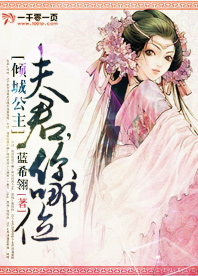 倾城公主:夫君,你哪位