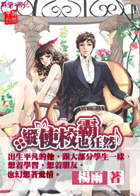 纵使校霸也枉然