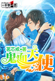 鬼面天使
