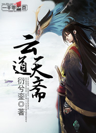 云道天斋