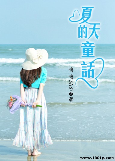 夏天的童话