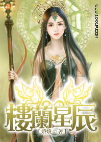 楼兰星辰