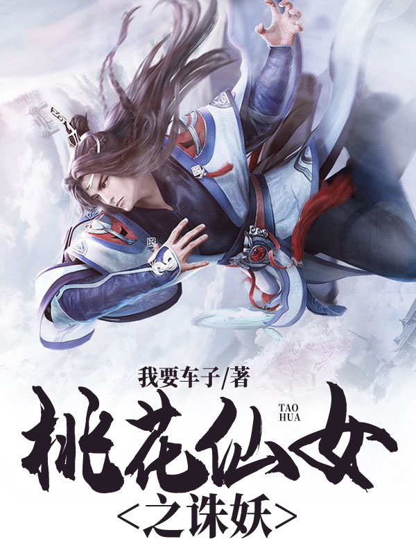 桃花仙女之诛妖