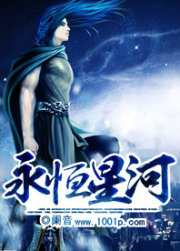 永恒星河