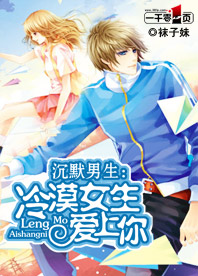 沉默男生:冷漠女生爱上你