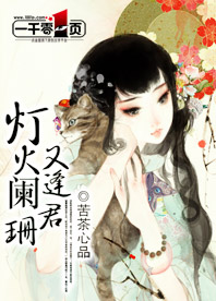 灯火阑珊又逢君