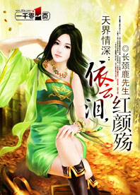 天界情深:依云泪,红颜殇