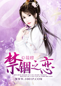 禁锢之恋