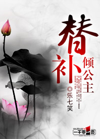 替补倾公主