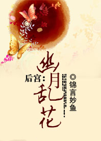 后宫:幽月乱花