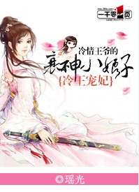 冷王宠妃:冷情王爷的衰神小娘子