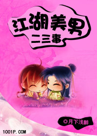 江湖美男二三事