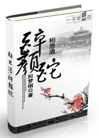 相思酒:醉颜酡