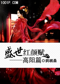 盛世红颜赋——高阳篇