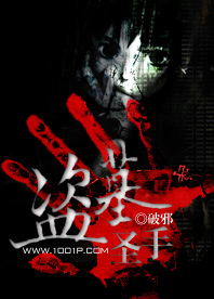 盗墓圣手