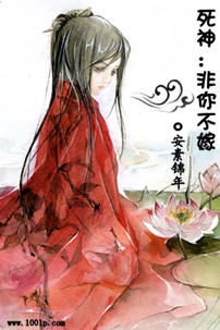 死神:非你不嫁