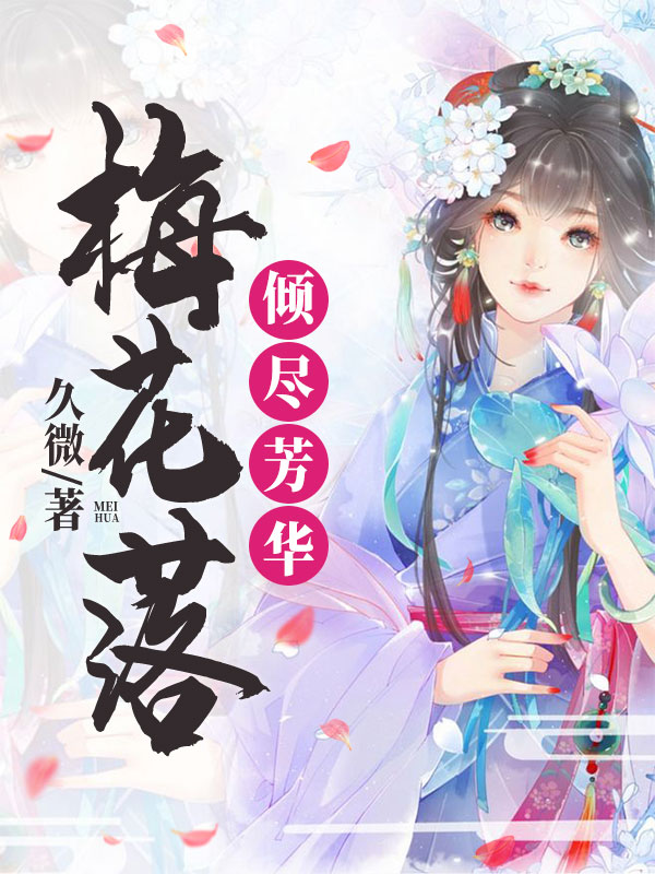 梅花落:倾尽芳华
