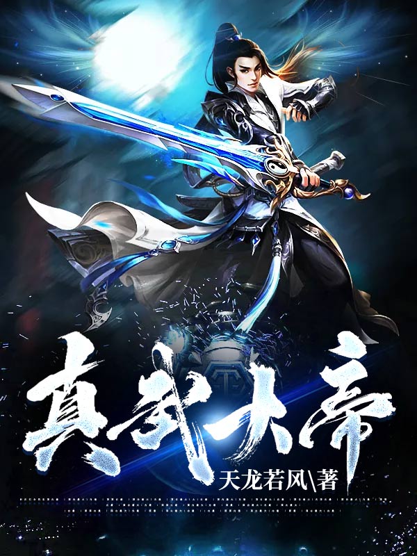 真武万界