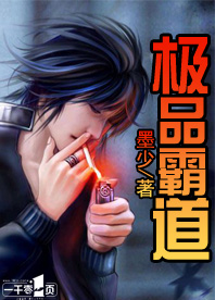 极品霸道