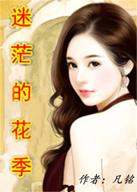 迷茫的花季