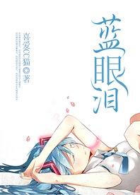 蓝眼泪