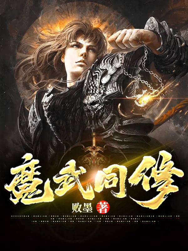 魔武同修