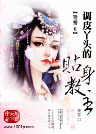 鸳鸯Ⅱ调皮丫头的贴身教主