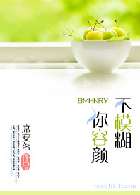 不模糊你容颜