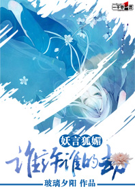 妖言狐媚:谁许谁的劫