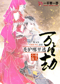 万生劫:秃驴哪里逃