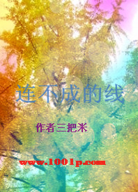 连不成的线