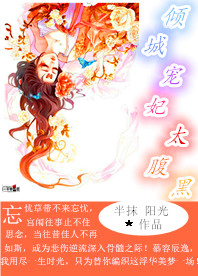 倾城宠妃太腹黑