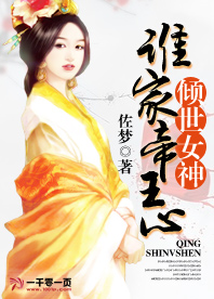 倾世女神:谁家帝王心